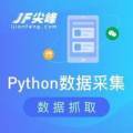 Python在網頁信息采集領域的顯著亮點及積極實踐